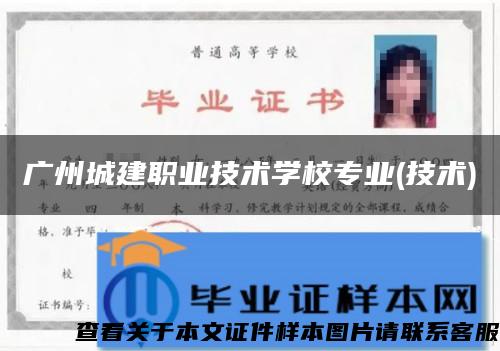 广州城建职业技术学校专业(技术)