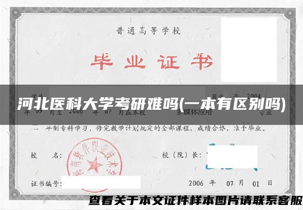 河北医科大学考研难吗(一本有区别吗)