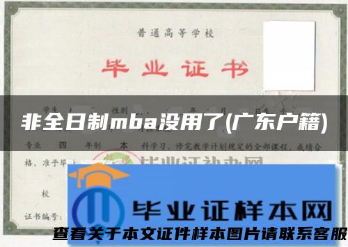 非全日制mba没用了(广东户籍)