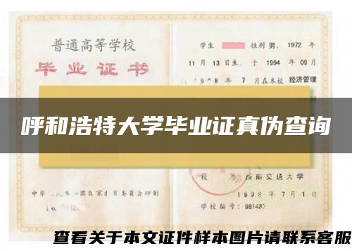 呼和浩特大学毕业证真伪查询