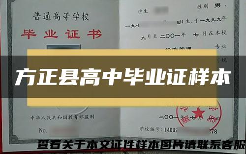 方正县高中毕业证样本