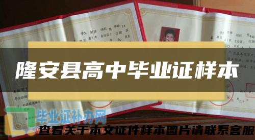 隆安县高中毕业证样本