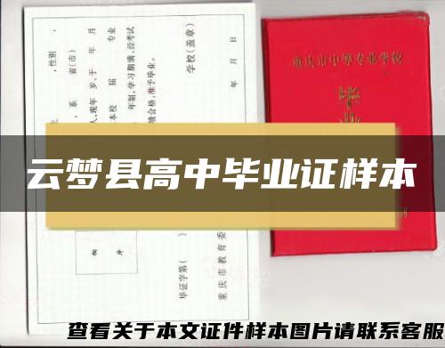 云梦县高中毕业证样本