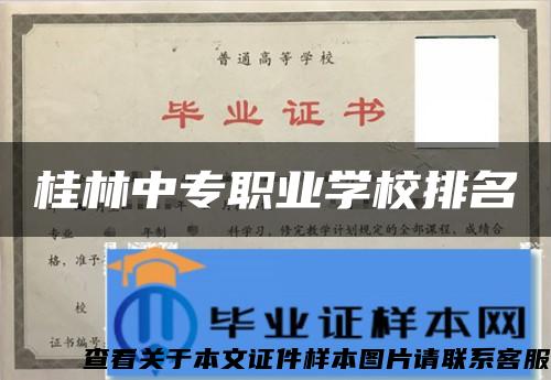 桂林中专职业学校排名