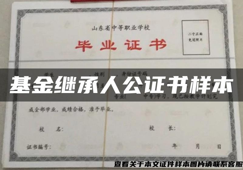 基金继承人公证书样本