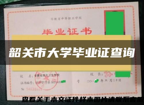 韶关市大学毕业证查询