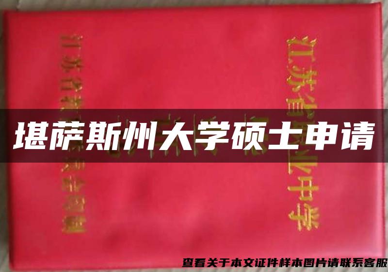 堪萨斯州大学硕士申请