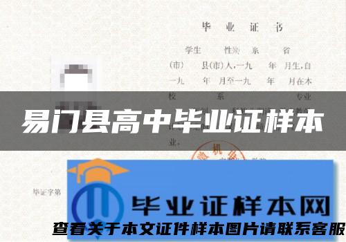 易门县高中毕业证样本