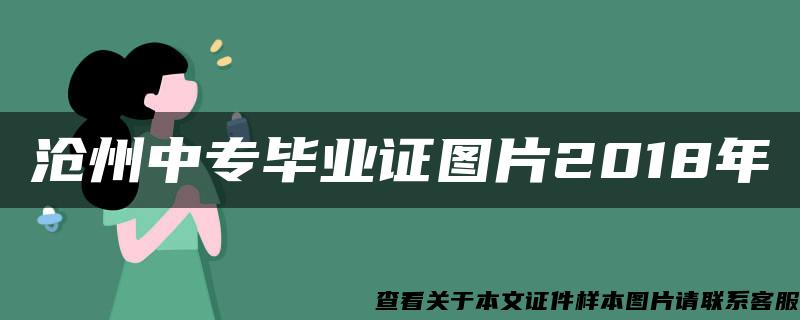 沧州中专毕业证图片2018年