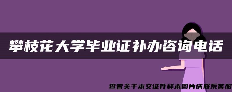 攀枝花大学毕业证补办咨询电话