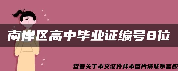 南岸区高中毕业证编号8位