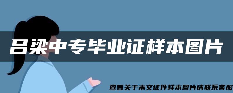 吕梁中专毕业证样本图片