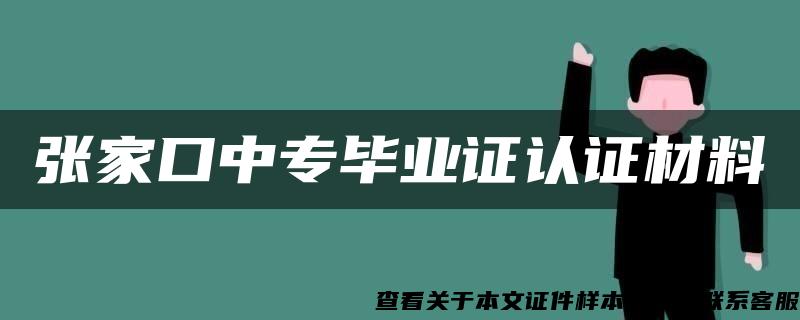 张家口中专毕业证认证材料