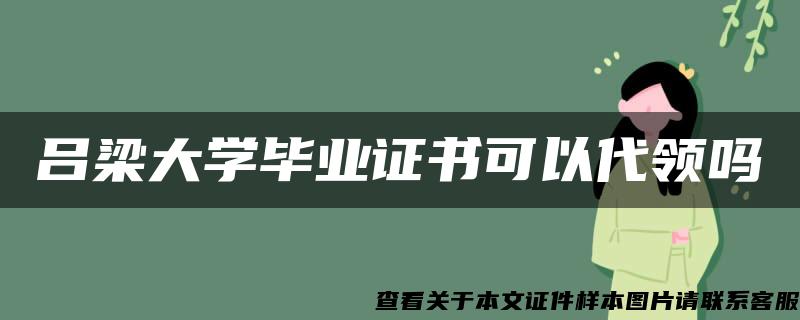 吕梁大学毕业证书可以代领吗