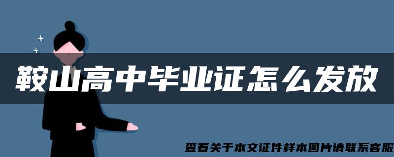 鞍山高中毕业证怎么发放