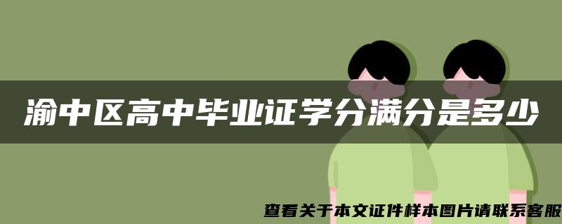 渝中区高中毕业证学分满分是多少