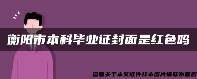 衡阳市本科毕业证封面是红色吗