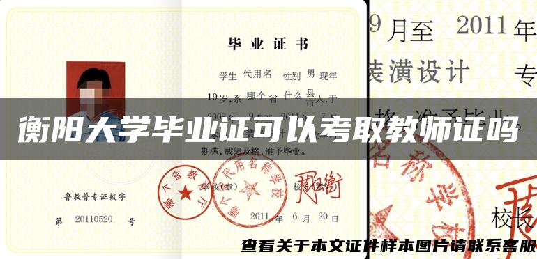 衡阳大学毕业证可以考取教师证吗