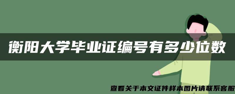 衡阳大学毕业证编号有多少位数