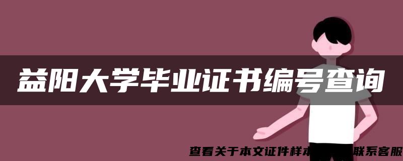 益阳大学毕业证书编号查询