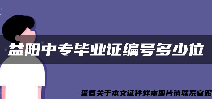 益阳中专毕业证编号多少位