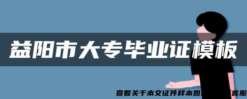 益阳市大专毕业证模板