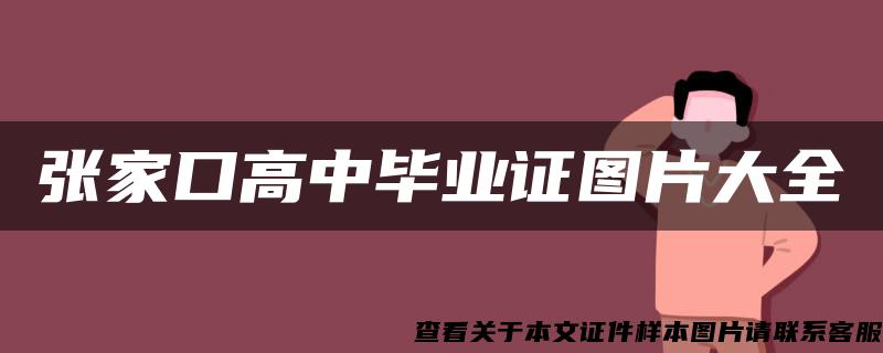 张家口高中毕业证图片大全