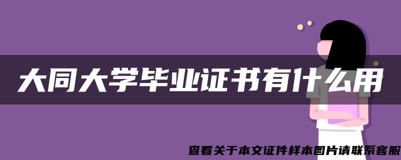 大同大学毕业证书有什么用