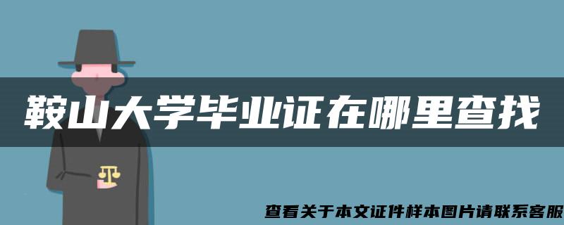 鞍山大学毕业证在哪里查找