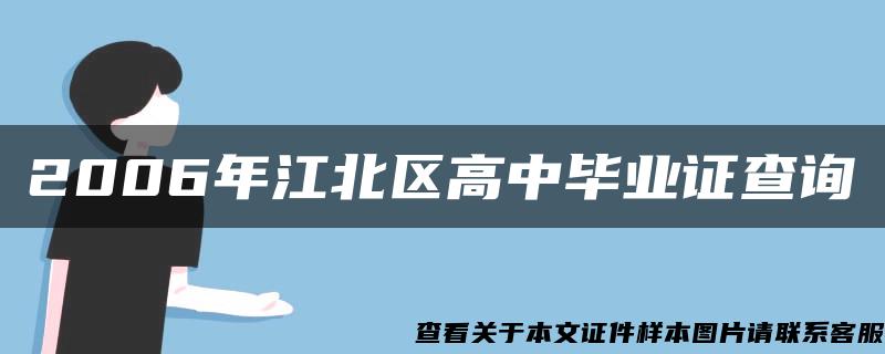 2006年江北区高中毕业证查询