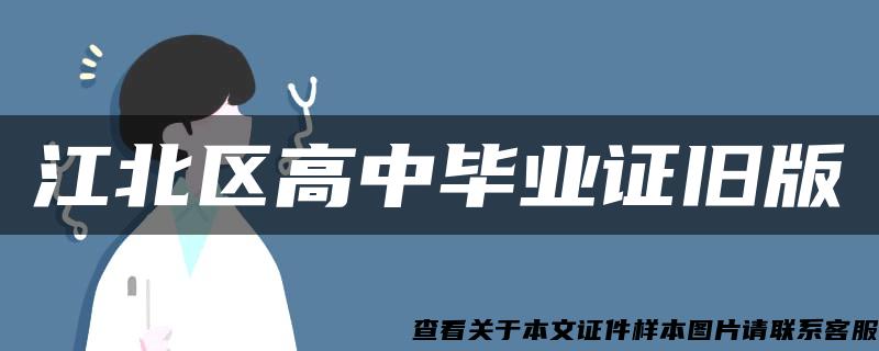 江北区高中毕业证旧版