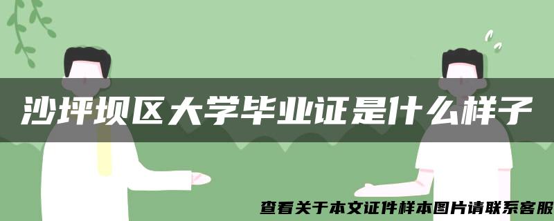 沙坪坝区大学毕业证是什么样子