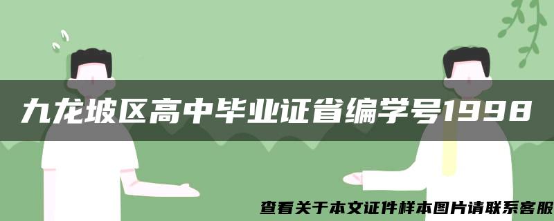 九龙坡区高中毕业证省编学号1998