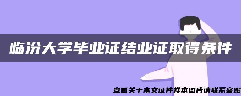 临汾大学毕业证结业证取得条件