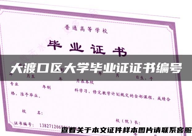 大渡口区大学毕业证证书编号