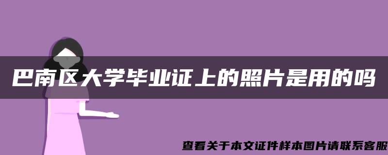 巴南区大学毕业证上的照片是用的吗