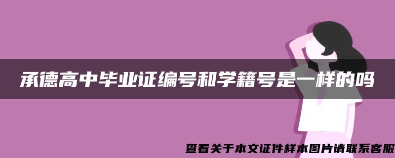 承德高中毕业证编号和学籍号是一样的吗