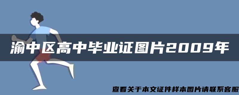 渝中区高中毕业证图片2009年