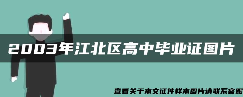 2003年江北区高中毕业证图片