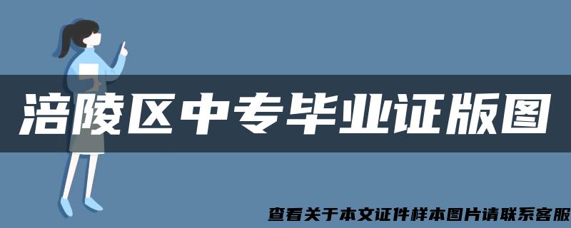 涪陵区中专毕业证版图