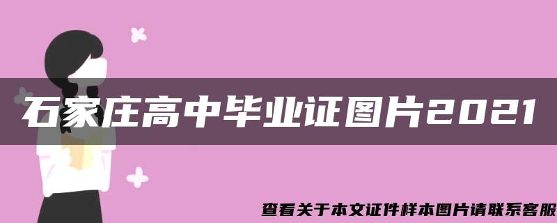 石家庄高中毕业证图片2021