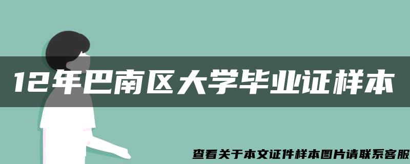 12年巴南区大学毕业证样本