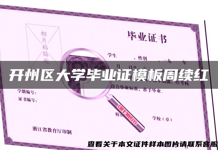 开州区大学毕业证模板周续红