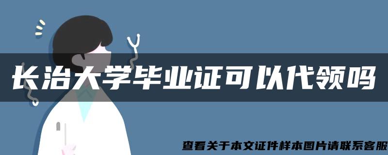 长治大学毕业证可以代领吗