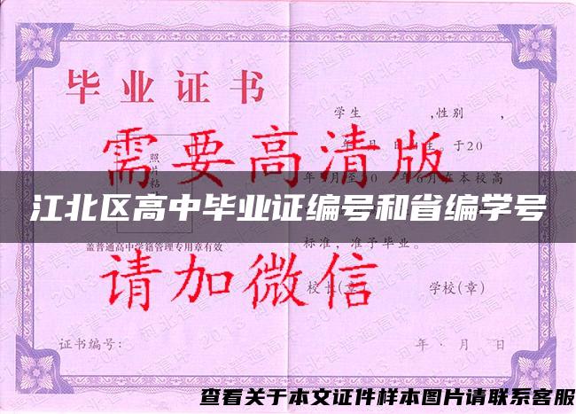 江北区高中毕业证编号和省编学号