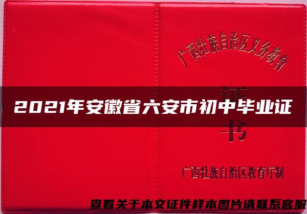 2021年安徽省六安市初中毕业证