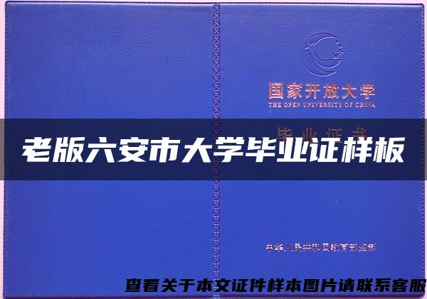 老版六安市大学毕业证样板