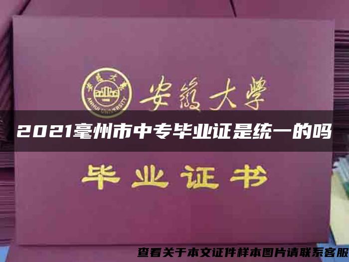 2021毫州市中专毕业证是统一的吗