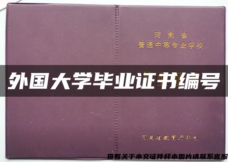 外国大学毕业证书编号