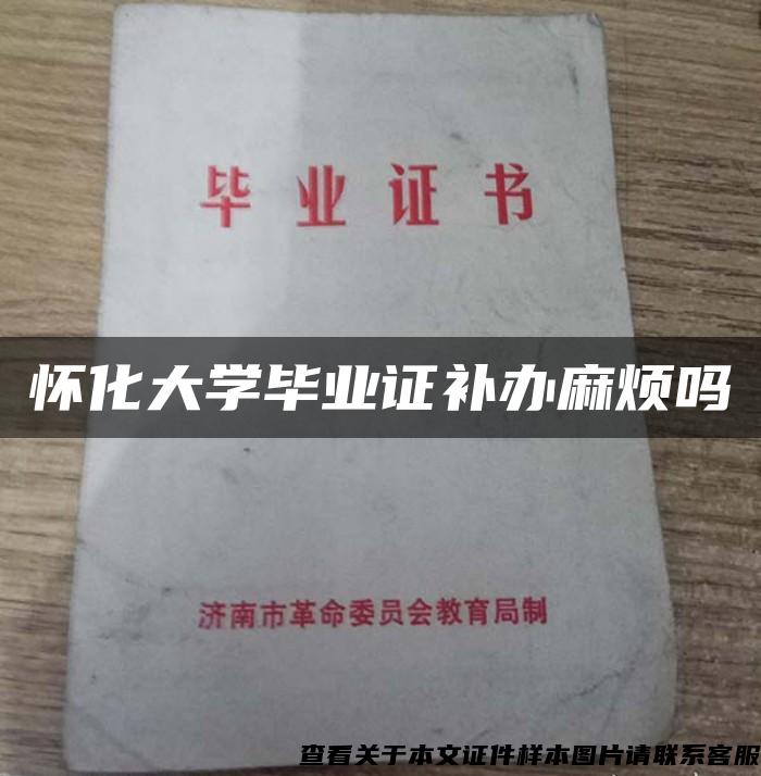 怀化大学毕业证补办麻烦吗